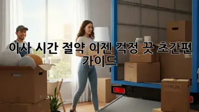 이사 시간 절약? 이젠 걱정 끗! 초간편 가이드