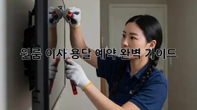 원룸 이사, 용달 예약 완벽 가이드!
