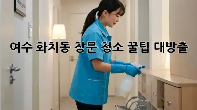 ✨ 여수 화치동 창문 청소✨ 꿀팁 대방출! ✨