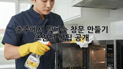 ✨ 충주에서 빛나는 창문 만들기: 초간단 꿀팁 공개! ✨