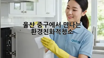 울산 중구에서 만나는 #환경친화적청소 🌿✨
