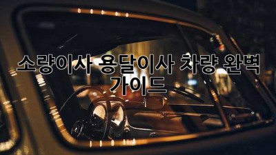 소량이사? 용달이사 차량 완벽 가이드!