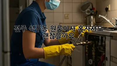 전주 석구동 원룸이사, 혼자서도 괜찮을까요?
