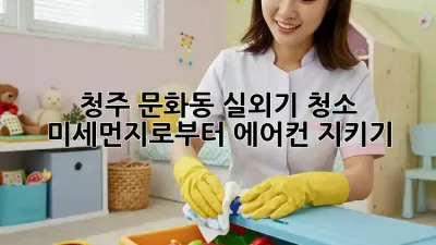 청주 문화동 실외기 청소: 미세먼지로부터 에어컨 지키기