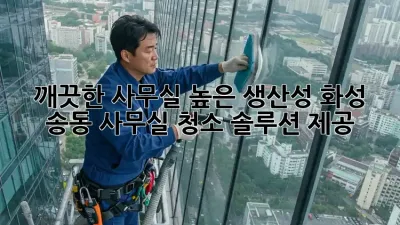 깨끗한 사무실, 높은 생산성! 화성 송동 사무실 청소 솔루션 제공