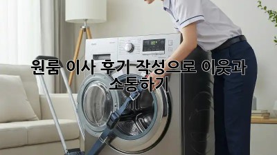 원룸 이사 후기 작성으로 이웃과 소통하기