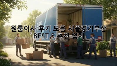 원룸이사 후기 모음: 서울/경기/부산 BEST 5 추천 업체! 🏡📦