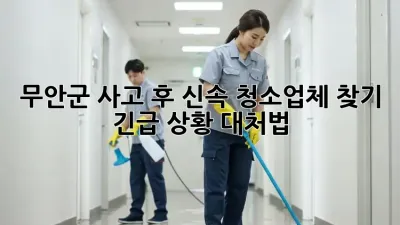 무안군 사고 후 신속 청소업체 찾기: 긴급 상황 대처법