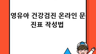 우리 아이👶 건강 지킴이! 영유아건강검진 완벽 가이드 💯