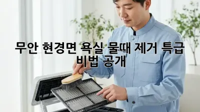 무안 현경면🏡 욕실 물때 제거✨ 특급 비법 공개!